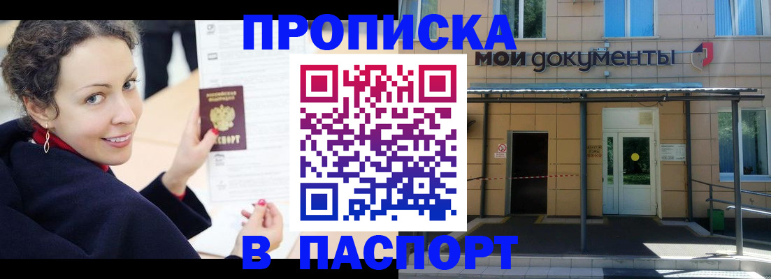 прописка законно в Муравленко